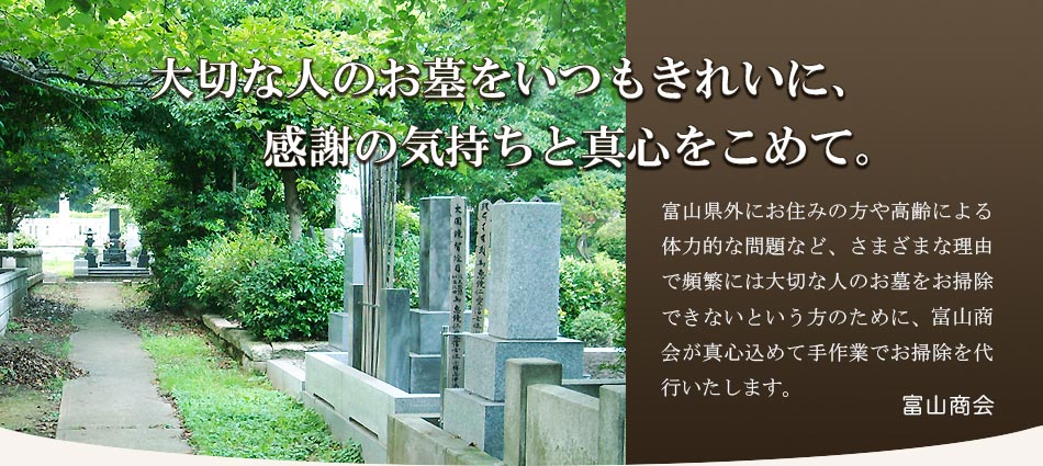 富山県のお墓のお掃除（墓石清掃・クリーニング）、除草・剪定・伐採なら富山商会へ